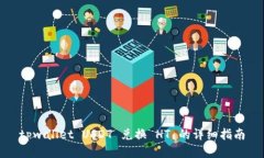 tpwallet USDT 兑换 HT 的详细