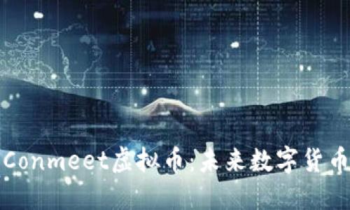 深入探索Conmeet虚拟币：未来数字货币的新选择