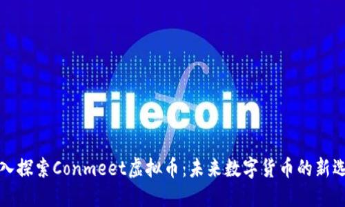 深入探索Conmeet虚拟币：未来数字货币的新选择