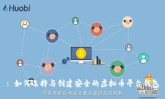 : 如何选择与创建安全的虚