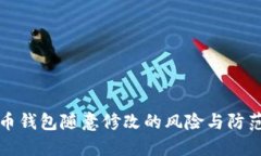 虚拟币钱包随意修改的风