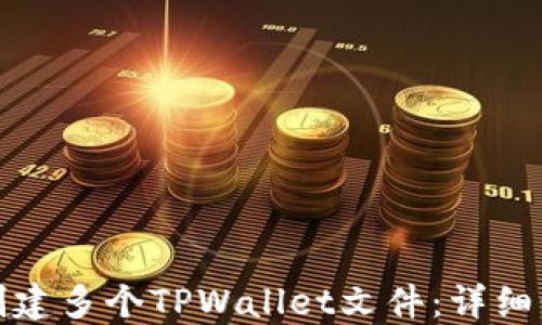 
如何批量创建多个TPWallet文件：详细步骤与技巧