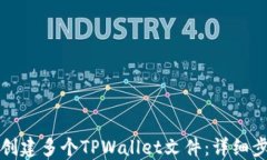 如何批量创建多个TPWalle
