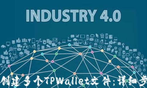 
如何批量创建多个TPWallet文件：详细步骤与技巧