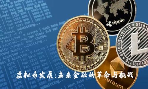 虚拟币发展：未来金融的革命与挑战