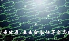 虚拟币发展：未来金融的