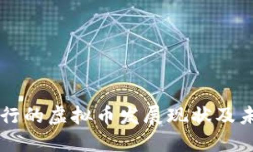 中国央行的虚拟币发展现状及未来展望