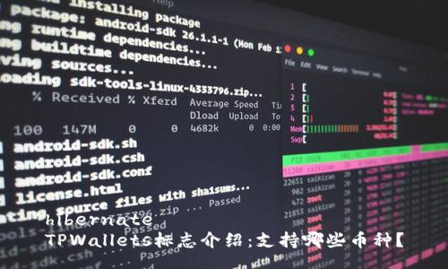 hibernate
TPWallets标志介绍：支持哪些币种？