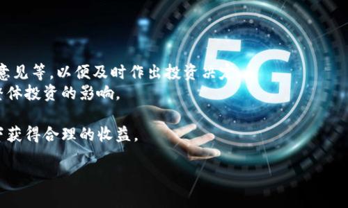 深入了解GOLD虚拟币：投资、风险与未来趋势/
GOLD虚拟币, 虚拟货币投资, 数字货币风险, 未来趋势/guanjianci

## 内容主体大纲

1. **引言**
   - GOLD虚拟币的概念及背景
   - 虚拟币市场的发展现状

2. **GOLD虚拟币的基本概念**
   - GOLD虚拟币的定义
   - GOLD虚拟币的运行机制

3. **GOLD虚拟币的投资分析**
   - 投资GOLD虚拟币的理由
   - 市场行情分析

4. **投资GOLD虚拟币的风险**
   - 市场波动与投资风险
   - 安全性与诈骗问题

5. **GOLD虚拟币的未来趋势**
   - 行业发展趋势
   - 政策与市场环境的影响

6. **问题讨论**
   - 相关问题1：GOLD虚拟币与其他虚拟币的区别？
   - 相关问题2：如何正确投资GOLD虚拟币？
   - 相关问题3：市场波动对GOLD虚拟币的影响？
   - 相关问题4：GOLD虚拟币的安全性如何保障？
   - 相关问题5：未来GOLD虚拟币的市场前景如何？
   - 相关问题6：如何避免GOLD虚拟币的投资风险？

## 正文内容

### 引言
在过去的十年中，虚拟货币市场经历了爆炸式的增长，特别是比特币和以太坊等主流数字资产逐渐受到全球投资者的关注。在众多虚拟货币中，GOLD虚拟币作为一种新兴的数字资产，近年来也获得了越来越多的投资者青睐。本文将深入探讨GOLD虚拟币的基本概念、投资分析、风险以及未来趋势，以帮助投资者更好地了解这一数字资产。

### GOLD虚拟币的基本概念
GOLD虚拟币是一种基于区块链技术的数字资产，具有去中心化、透明性和不可篡改性等特点。其设计理念是通过数字化的形式增强传统货币的流通性和安全性。GOLD虚拟币的供给量有限，这一点与黄金类似，因而获得了“数字黄金”的美誉。
GOLD虚拟币的运行机制主要依赖于区块链技术，所有交易信息都会通过网络节点进行验证和记录，从而保证了数据的安全和透明。这种机制也使得GOLD虚拟币具备了较高的抗审查性和匿名性。

### GOLD虚拟币的投资分析
投资GOLD虚拟币的理由主要在于其稀缺性和潜在的增值空间。与传统投资相比，GOLD虚拟币的回报率可能更高，尤其是在市场趋势向好的情况下。此外，由于越来越多的商家和平台开始接受GOLD虚拟币作为支付手段，其使用场景也在逐步扩大。
市场行情分析显示，GOLD虚拟币在过去一段时间内经历了显著的价格波动，吸引了大量短期投机者的参与。在这种情况下，投资者需要密切关注市场动态，合理制定投资策略。

### 投资GOLD虚拟币的风险
尽管GOLD虚拟币有诸多投资优势，但其市场波动性也极大，投资者必须认识到所面临的各种风险。例如，市场价格的不稳定可能导致投资者出现亏损。此外，由于GOLD虚拟币的特殊性质，市场上也存在着许多诈骗行为，投资者必须警惕，以免上当受骗。
安全性是投资GOLD虚拟币的另一大关注点，投资者需要了解如何安全存储自己的数字资产，防止黑客攻击和欺诈行为。合约漏洞、交易平台的安全性等因素也是影响投资者决策的重要考量。

### GOLD虚拟币的未来趋势
随着越来越多的传统金融机构开始关注和投资数字货币，GOLD虚拟币的未来前景变得愈加光明。专家们普遍认为，虚拟币市场将会朝着合规化、正规化的方向发展，GOLD虚拟币也将在这个过程中获得新的生机。
政策和市场环境的变化将对GOLD虚拟币的价值和使用场景产生重大影响。投资者需要关注相关政策的动态，及时调整自己的投资策略以应对可能出现的风险与机遇。

### 相关问题讨论
#### 问题1：GOLD虚拟币与其他虚拟币的区别？
GOLD虚拟币与其他虚拟币的区别
GOLD虚拟币与其他虚拟币具有明显的区别，首先在设计理念上，GOLD虚拟币强调与黄金的稀缺性相似，采用有限发行的机制，旨在吸引保守和传统的投资者。相较而言，比特币和以太坊等其他虚拟币可能更关注技术创新和应用场景的丰富性。
其次，GOLD虚拟币抱有更强的稳定性和潜在的长远投资价值，其市场波动相较于一些高风险的虚拟币更为温和。这使得GOLD虚拟币更吸引那些对风险敏感的投资者，成为他们多元化投资组合的一个重要选择。
最后，GOLD虚拟币在合规性上也有独特的优势，相比某些国家法律体系下灰色地带的虚拟币，GOLD虚拟币因其备受监管和认可，更有可能在后续的市场发展中稳定增值。

#### 问题2：如何正确投资GOLD虚拟币？
如何正确投资GOLD虚拟币
正确投资GOLD虚拟币的关键在于教育和自我分析。首先，了解GOLD虚拟币的市场定位、潜在价值及其背后的技术支持至关重要。投资者应该仔细阅读市场报告，关注行业新闻，以全面了解市场动态和趋势。
其次，制定明确的投资计划是成功投资的基础，包括投资暂停策略、止损策略以及资产配置策略。在市场出现剧烈波动时，投资者应保持冷静，避免“追涨杀跌”的投机行为。
此外，投资者还需要选择合适的交易平台，确保自身的资产安全，了解平台的信誉评价和用户反馈。同时，合理分散风险，不要把所有资金都投入到GOLD虚拟币上，而要建立科学的投资组合。

#### 问题3：市场波动对GOLD虚拟币的影响？
市场波动对GOLD虚拟币的影响
市场波动是虚拟货币投资中最具挑战性的因素之一。波动性大可能导致投资者的心理压力，使得短期内收益和损失幅度大大增加。对于GOLD虚拟币而言，市场情绪、外部经济因素及政策变化都可能导致其价格波动。
从历史数据显示，GOLD虚拟币在市场情绪激烈时往往会经历剧烈波动，这可能源于投资者对其稀缺性的重新评估或对市场趋势的投机行为。参与者对未来收益的预期也会加剧这种波动，下跌时往往会引发恐慌抛售。
因此，投资者在参与GOLD虚拟币投资时，应务必关注市场走势和相关指标，以预测市场变化，及时做出适当的投资决定。

#### 问题4：GOLD虚拟币的安全性如何保障？
GOLD虚拟币的安全性如何保障
保证GOLD虚拟币的安全性是投资者关注的重点之一。首先，投资者需要将其数字资产存放在安全性较高的钱包中，例如硬件钱包或多重签名钱包。相较于在线钱包，这些存储方式具有更强的安全性，能够有效减少被盗和丢失的风险。
其次，定期更新自己的安全措施和交易平台的密码，避免信息泄露。同时，启用双重身份验证等安全手段来提升账号的安全性。务必警惕钓鱼网站及网络诈骗，切勿随意点击陌生链接或提供个人信息。
此外，及时关注安全警告及行业动态，跟随社区及平台的更新，以了解可能的安全隐患。这些措施能够有效降低投资GOLD虚拟币过程中可能面临的风险。

#### 问题5：未来GOLD虚拟币的市场前景如何？
未来GOLD虚拟币的市场前景
未来GOLD虚拟币的市场前景被许多分析师认为是乐观的，尤其是在传统金融市场对数字货币的接受度逐渐提高的情况下。越来越多的机构开始对虚拟货币进行投资，推动了市场的成熟发展，GOLD虚拟币作为一种独特形式的资产，预计也会得到广泛关注。
从长远来看，GOLD虚拟币可能会被更多商家和平台采纳为支付手段，增加其应用场景并提升市场流动性。与此同时，政策的监管和行业的标准化将有助于增强投资者的信心，从而促进资金的进一步流入。
不过，投资者需谨记市场的波动性和不确定性，尽量理性对待未来的投资决策。总之，GOLD虚拟币的市场前景充满潜力，但仍需高度关注相关风险。

#### 问题6：如何避免GOLD虚拟币的投资风险？
如何避免GOLD虚拟币的投资风险
避免GOLD虚拟币投资风险，首先需要认清市场的特点，多了解行业背景及相关动态。投资者应始终保持学习的态度，定期查阅市场分析报告、专家意见等，以便及时作出投资决定。
其次，务必合理规划资产配置，避免将全部资金集中于单一资产。建议合理分散投资比例，形成一个多元化的投资组合，降低特定资产价格波动对整体投资的影响。
此外，选择合适的交易平台也很重要，确保平台的信誉和安全性。尽量选择大型、知名的交易所进行交易，并注意保护个人隐私和财务信息。
最重要的是，投资者需保持理性投资，设定合理的收益和风险预期，不要盲目跟风或追涨杀跌。遵循适合自己的投资策略，确保在风险可控的情况下获得合理的收益。

以上内容为一份关于GOLD虚拟币的概述，若您有任何进一步的需求或问题，欢迎随时提出。