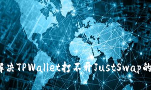 如何解决TPWallet打不开JustSwap的问题？