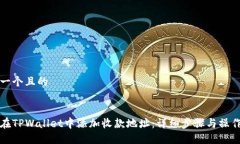 思考一个且的如何在TPWa