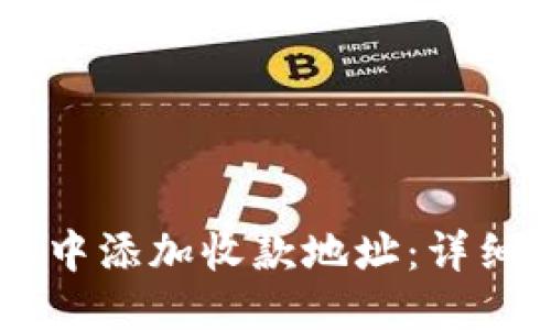 思考一个且的


如何在TPWallet中添加收款地址：详细步骤与操作指南