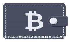 如何在TPWallet上设置波场链
