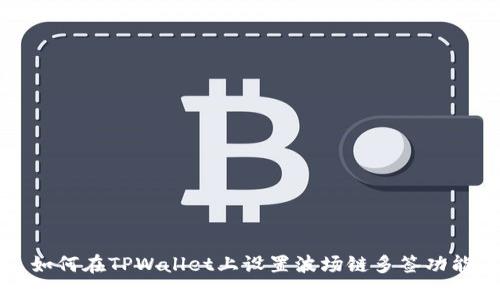 如何在TPWallet上设置波场链多签功能