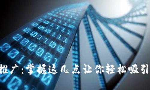 虚拟币推广：掌握这几点让你轻松吸引投资者！