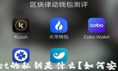 TPWallet的私钥是什么？如何