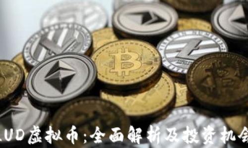 
LUD虚拟币：全面解析及投资机会
