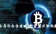 虚拟币建仓与补仓全攻略