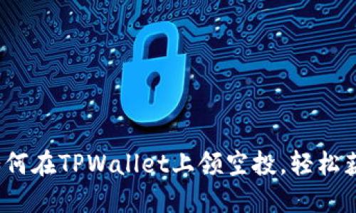 详细指南：如何在TPWallet上领空投，轻松获取数字资产