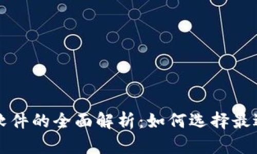 股票与虚拟币投资软件的全面解析：如何选择最适合自己的交易平台