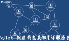 为什么 TPWallet 创建钱包失