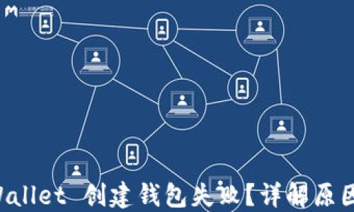 
为什么 TPWallet 创建钱包失败？详解原因与解决方案