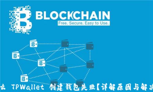 
为什么 TPWallet 创建钱包失败？详解原因与解决方案