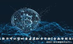 什么软件可以实时查看虚
