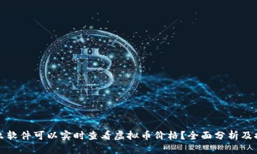 什么软件可以实时查看虚拟币价格？全面分析及推荐