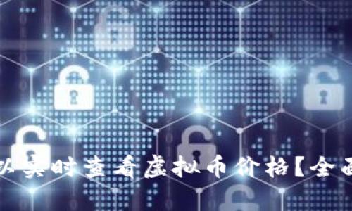 什么软件可以实时查看虚拟币价格？全面分析及推荐