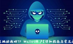 如何通过地址找回TP Wall