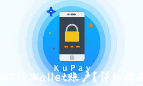 
如何通过地址找回TP Wallet账户？详细指南与常见问题解答