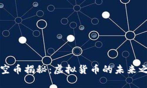 太空币揭秘：虚拟货币的未来之星
