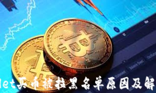 
TPWallet买币被拉黑名单原因及解决方案