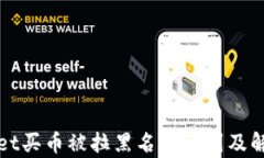 TPWallet买币被拉黑名单原因