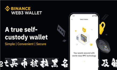 
TPWallet买币被拉黑名单原因及解决方案