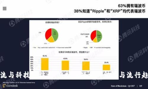 潮流与科技的结合：虚拟币短袖的魅力与流行趋势