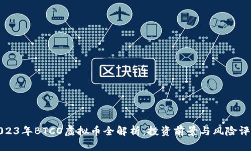 2023年BTCO虚拟币全解析：投资前景与风险评估