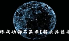 : TPWallet转账成功却不显示