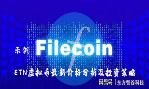 示例

ETN虚拟币最新价格分析及投资策略