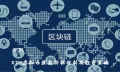 示例ETN虚拟币最新价格分