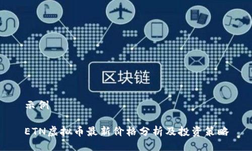 示例

ETN虚拟币最新价格分析及投资策略