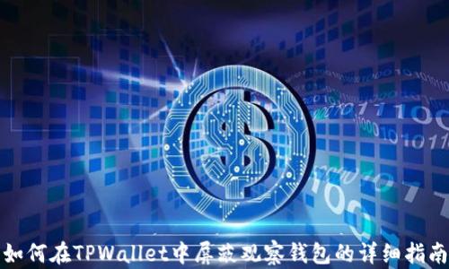 
如何在TPWallet中屏蔽观察钱包的详细指南