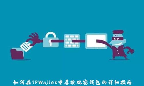 
如何在TPWallet中屏蔽观察钱包的详细指南