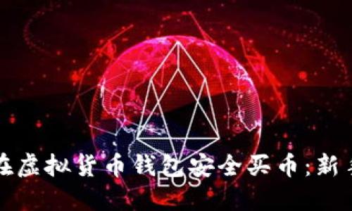 如何在虚拟货币钱包安全买币：新手指南