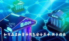如何在虚拟货币钱包安全