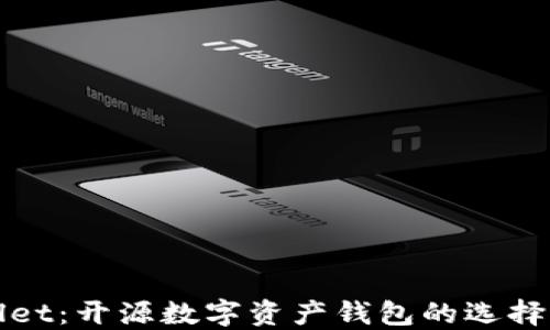 
TPWallet：开源数字资产钱包的选择与优势
