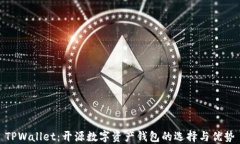 TPWallet：开源数字资产钱包