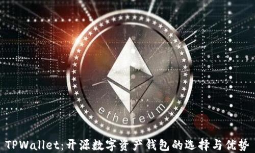 
TPWallet：开源数字资产钱包的选择与优势