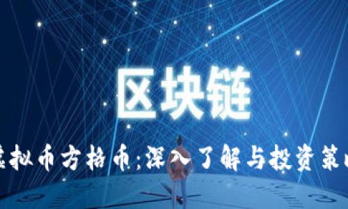 虚拟币方格币：深入了解与投资策略